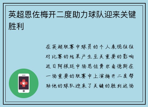 英超恩佐梅开二度助力球队迎来关键胜利