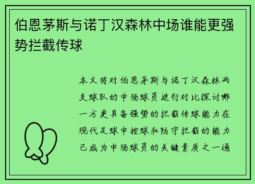 伯恩茅斯与诺丁汉森林中场谁能更强势拦截传球
