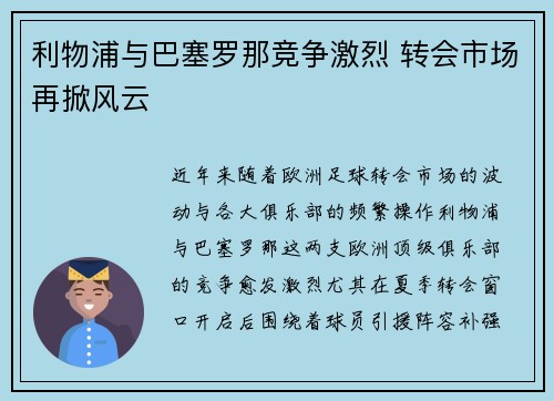 利物浦与巴塞罗那竞争激烈 转会市场再掀风云