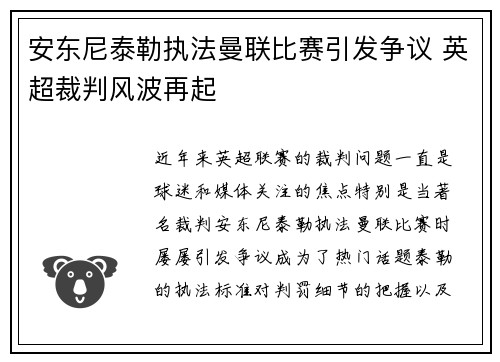 安东尼泰勒执法曼联比赛引发争议 英超裁判风波再起