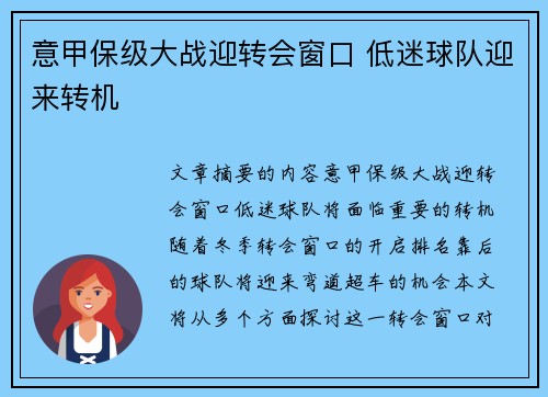 意甲保级大战迎转会窗口 低迷球队迎来转机