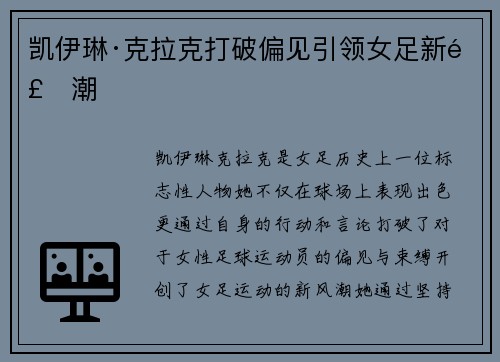 凯伊琳·克拉克打破偏见引领女足新风潮