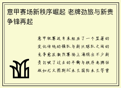 意甲赛场新秩序崛起 老牌劲旅与新贵争锋再起