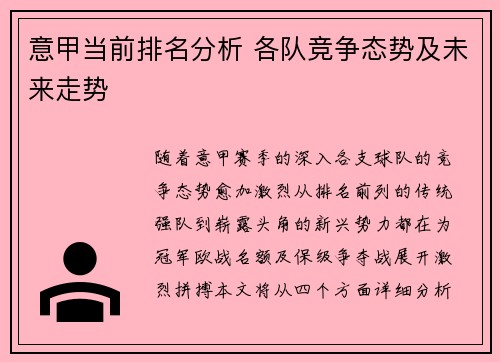 意甲当前排名分析 各队竞争态势及未来走势