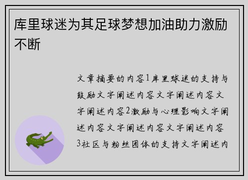 库里球迷为其足球梦想加油助力激励不断