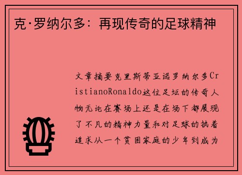 克·罗纳尔多：再现传奇的足球精神