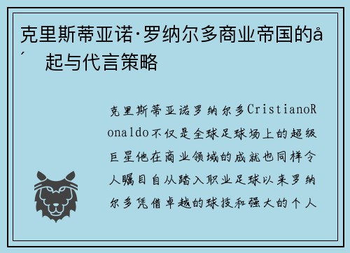 克里斯蒂亚诺·罗纳尔多商业帝国的崛起与代言策略
