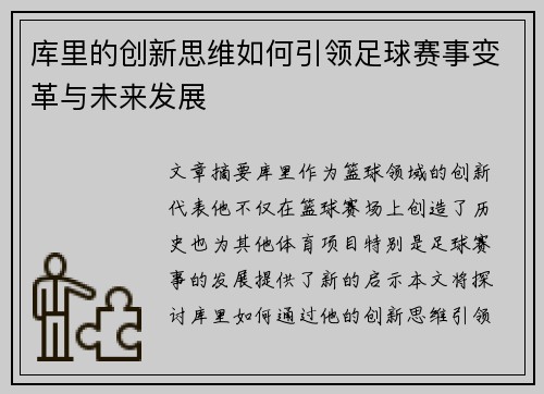 库里的创新思维如何引领足球赛事变革与未来发展