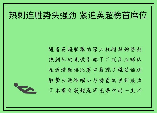 热刺连胜势头强劲 紧追英超榜首席位