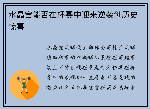 水晶宫能否在杯赛中迎来逆袭创历史惊喜