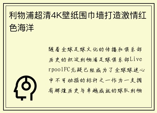 利物浦超清4K壁纸围巾墙打造激情红色海洋