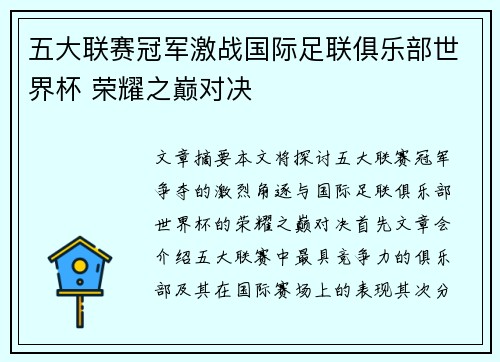 五大联赛冠军激战国际足联俱乐部世界杯 荣耀之巅对决