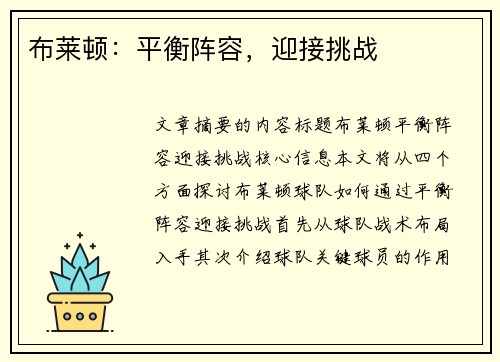 布莱顿：平衡阵容，迎接挑战