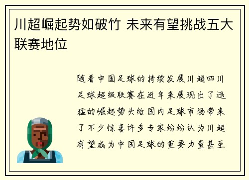 川超崛起势如破竹 未来有望挑战五大联赛地位