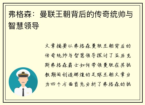 弗格森：曼联王朝背后的传奇统帅与智慧领导