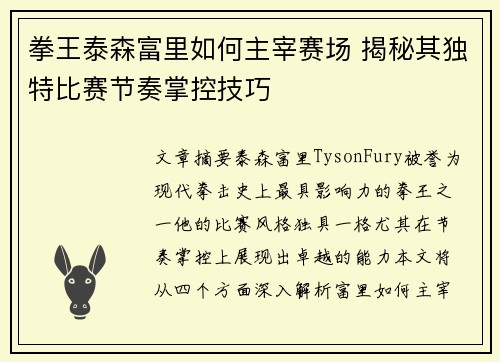 拳王泰森富里如何主宰赛场 揭秘其独特比赛节奏掌控技巧