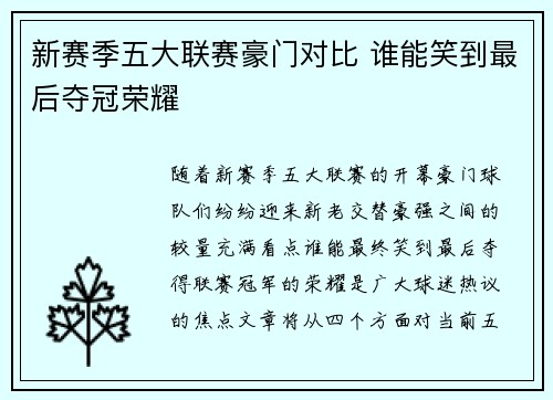 新赛季五大联赛豪门对比 谁能笑到最后夺冠荣耀