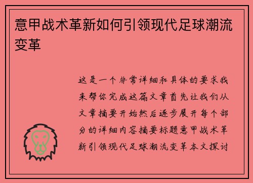 意甲战术革新如何引领现代足球潮流变革