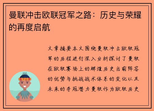 曼联冲击欧联冠军之路：历史与荣耀的再度启航