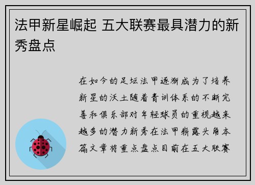 法甲新星崛起 五大联赛最具潜力的新秀盘点