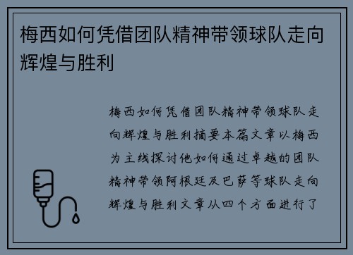 梅西如何凭借团队精神带领球队走向辉煌与胜利
