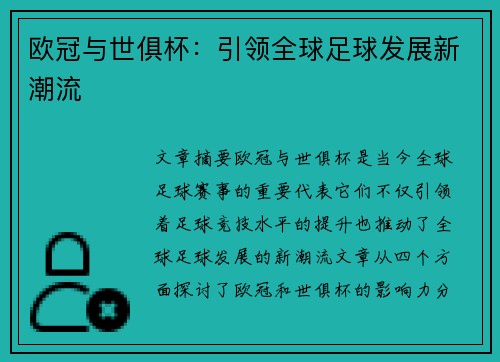 欧冠与世俱杯：引领全球足球发展新潮流