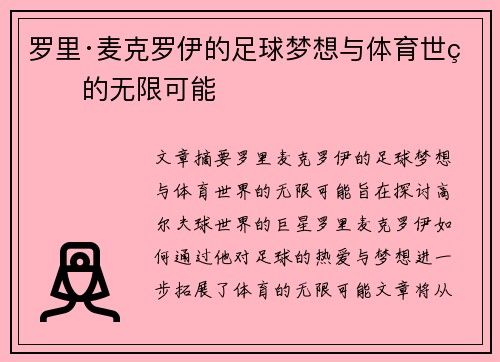 罗里·麦克罗伊的足球梦想与体育世界的无限可能