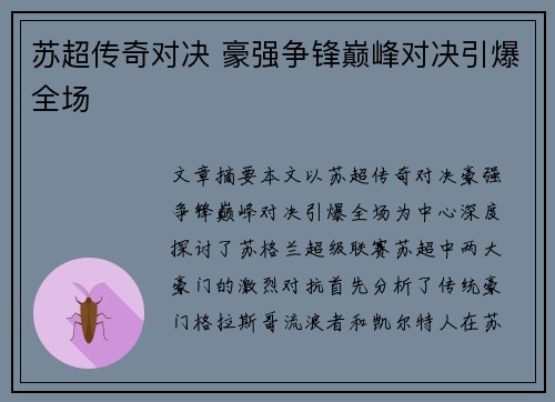 苏超传奇对决 豪强争锋巅峰对决引爆全场