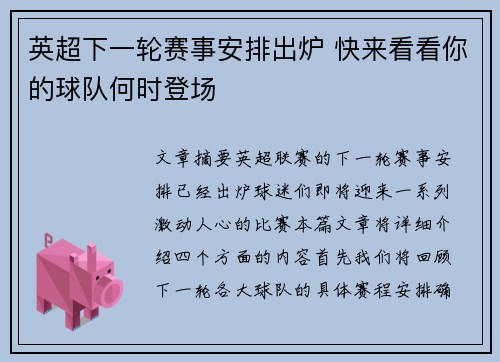 英超下一轮赛事安排出炉 快来看看你的球队何时登场