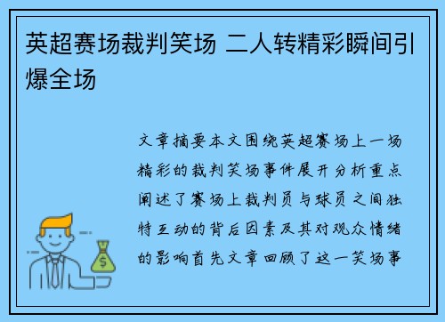 英超赛场裁判笑场 二人转精彩瞬间引爆全场