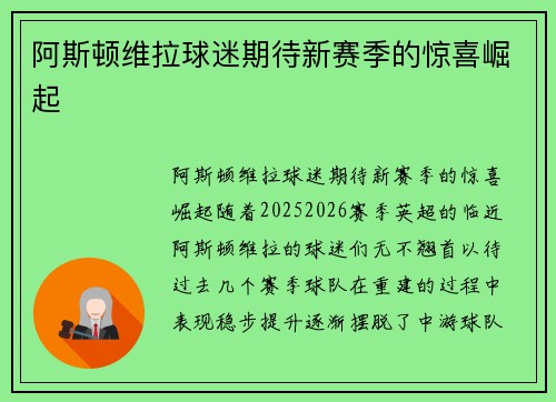 阿斯顿维拉球迷期待新赛季的惊喜崛起