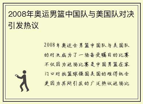 2008年奥运男篮中国队与美国队对决引发热议