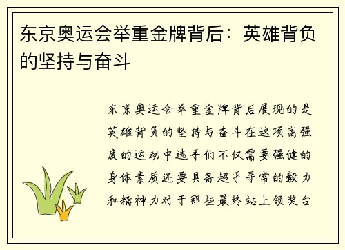 东京奥运会举重金牌背后：英雄背负的坚持与奋斗