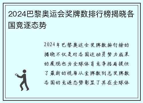 2024巴黎奥运会奖牌数排行榜揭晓各国竞逐态势