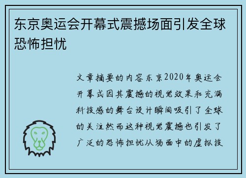 东京奥运会开幕式震撼场面引发全球恐怖担忧