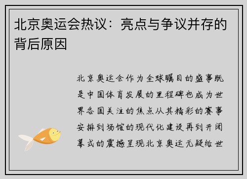 北京奥运会热议：亮点与争议并存的背后原因