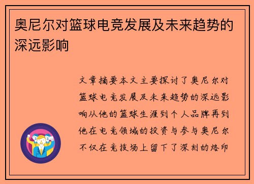 奥尼尔对篮球电竞发展及未来趋势的深远影响