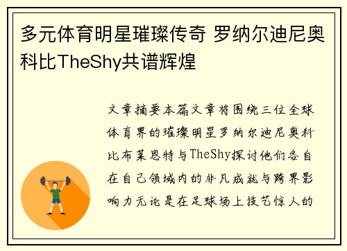 多元体育明星璀璨传奇 罗纳尔迪尼奥科比TheShy共谱辉煌