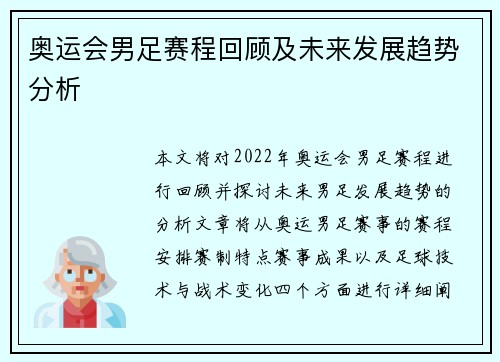 奥运会男足赛程回顾及未来发展趋势分析