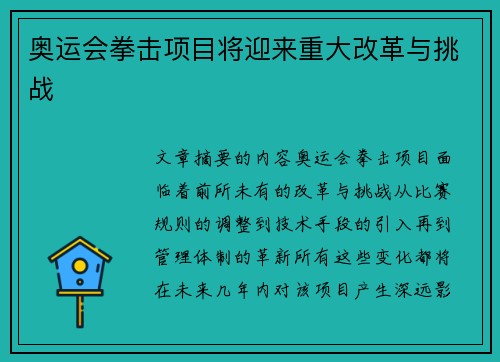奥运会拳击项目将迎来重大改革与挑战