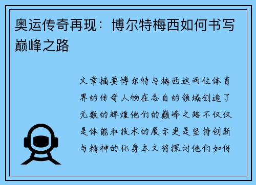 奥运传奇再现：博尔特梅西如何书写巅峰之路