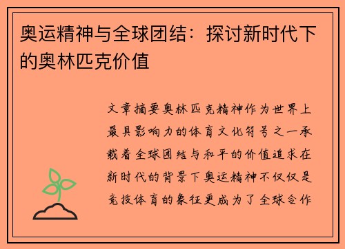 奥运精神与全球团结：探讨新时代下的奥林匹克价值