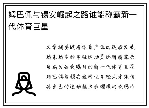 姆巴佩与锡安崛起之路谁能称霸新一代体育巨星