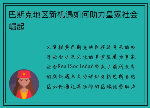 巴斯克地区新机遇如何助力皇家社会崛起