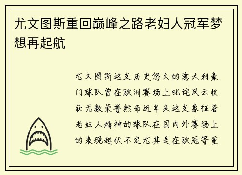 尤文图斯重回巅峰之路老妇人冠军梦想再起航