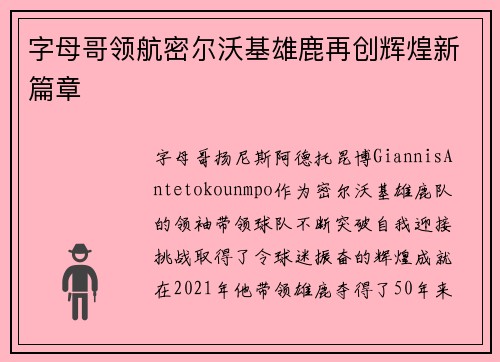 字母哥领航密尔沃基雄鹿再创辉煌新篇章