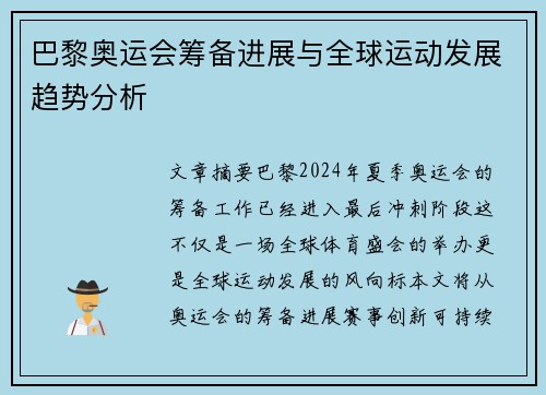 巴黎奥运会筹备进展与全球运动发展趋势分析