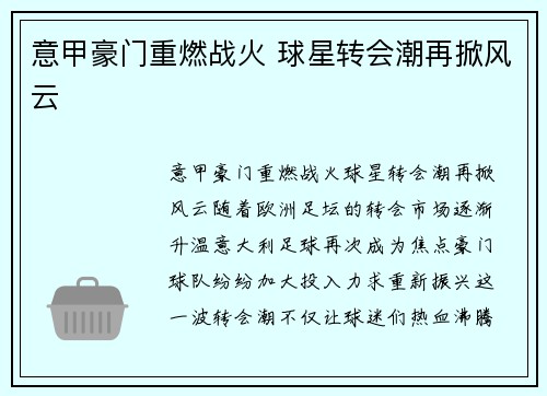 意甲豪门重燃战火 球星转会潮再掀风云