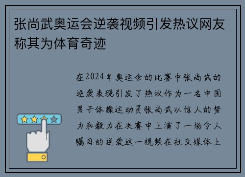 张尚武奥运会逆袭视频引发热议网友称其为体育奇迹