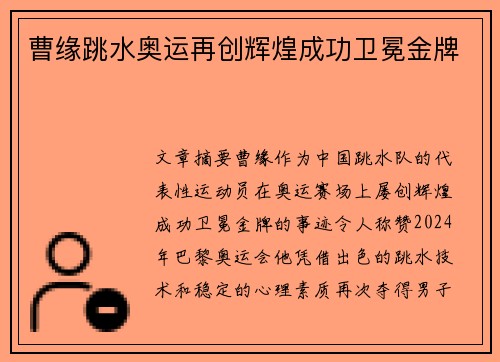 曹缘跳水奥运再创辉煌成功卫冕金牌